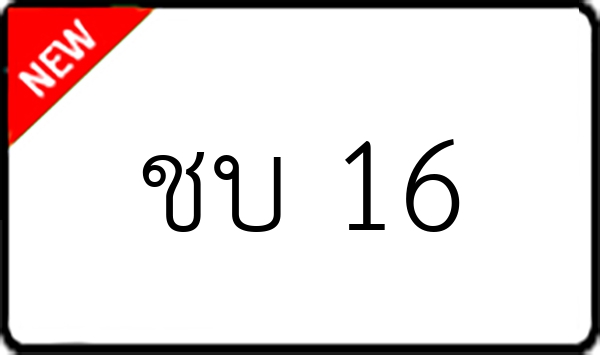 ชบ 16